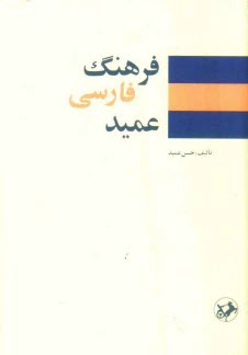 پایانه - فرهنگ عمید شامل: واژه های فارسی و لغات عربی و اروپایی مصطلح در زبان فارسی و اصطلاحات علمی و ادبی