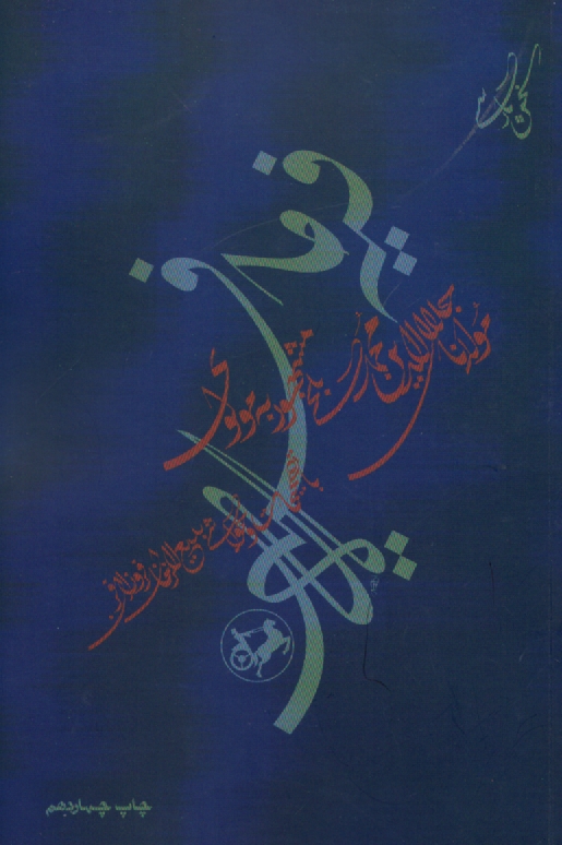 پایانه - کتاب فیه ما فیه (از گفتار مولانا جلال الدین محمد مشهور به مولوی)