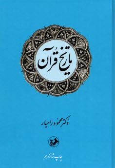پایانه - تاریخ قرآن