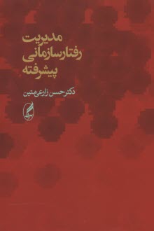 پایانه - مدیریت رفتار سازمانی پیشرفته