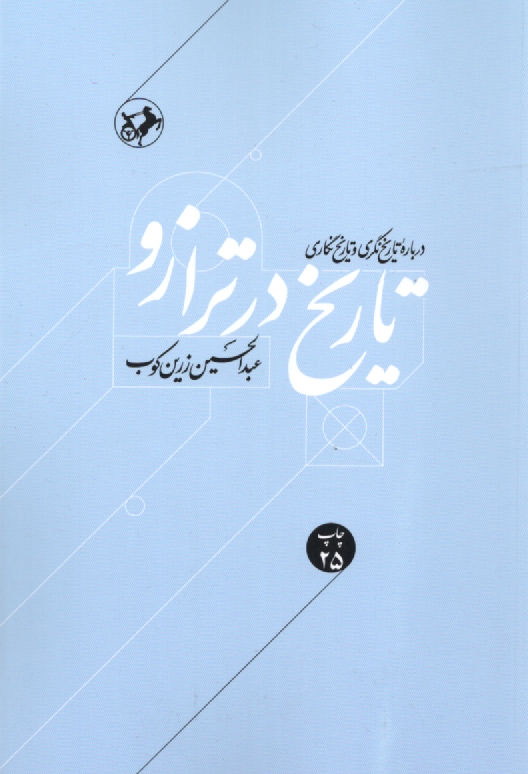 پایانه - تاریخ در ترازو: درباره تاریخنگری و تاریخنگاری