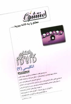 پایانه - راهنما و خودآموز کامل زبان انگلیسی (2) پیش دانشگاهی 87 - 1386