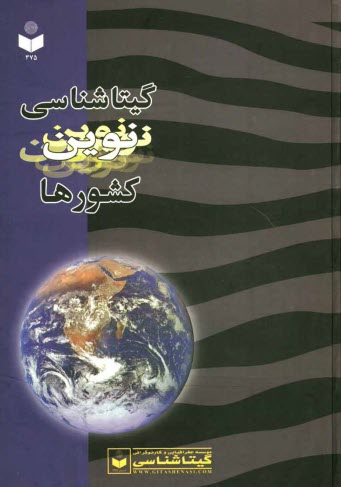 پایانه - گیتاشناسی نوین کشورها