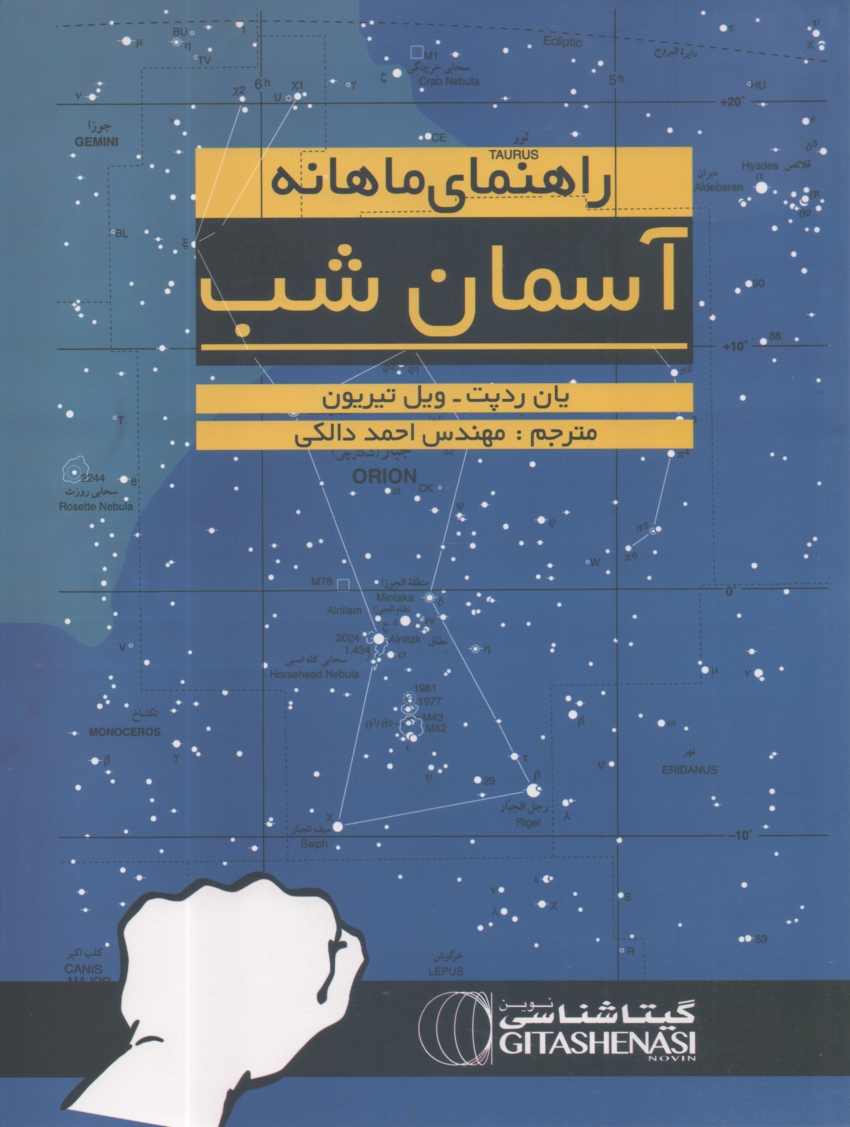 پایانه - اطلس ‏ماهانه ‏آسمان ‏شب‏/ گیتاشناسی‏