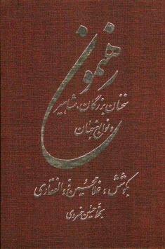 پایانه - رهنمون: شامل سخنان جاودان بزرگان، مشاهیر و نوابغ جهان