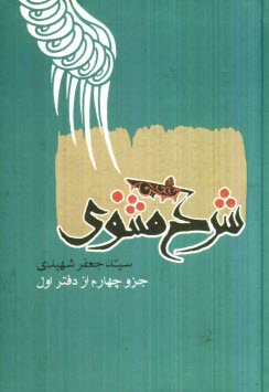 پایانه - شرح مثنوی: جزو چهارم: مشتمل بر شرح ابیات از 3013 تا پایان دفتر اول