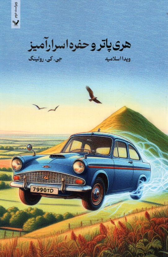 پایانه - هری پاتر و حفره اسرارآمیز