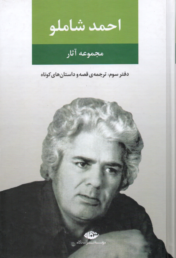 پایانه - احمد شاملو: مجموعه ی آثار: ترجمه ی قصه و داستان های کوتاه