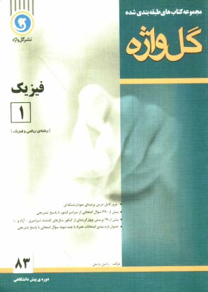 پایانه - مجموعه کتابهای طبقه بندی شده فیزیک (1) دوره ی پیش دانشگاهی رشته ریاضی و فیزیک
