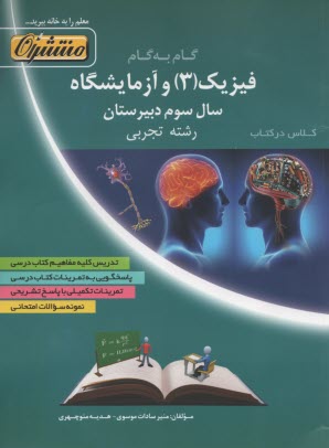 پایانه - راهنمای گام به گام فیزیک (3) و آزمایشگاه سال سوم رشته ی علوم تجربی