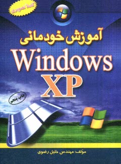پایانه - آموزش خودمانی ویندوز XP: آموزش بسیار آسان، کاملا تصویری، کاربردی و خودمانی، قابل استفاده: دانش آموزان، دانشجویان، کارمندان، مشاغل آزاد و همه ...