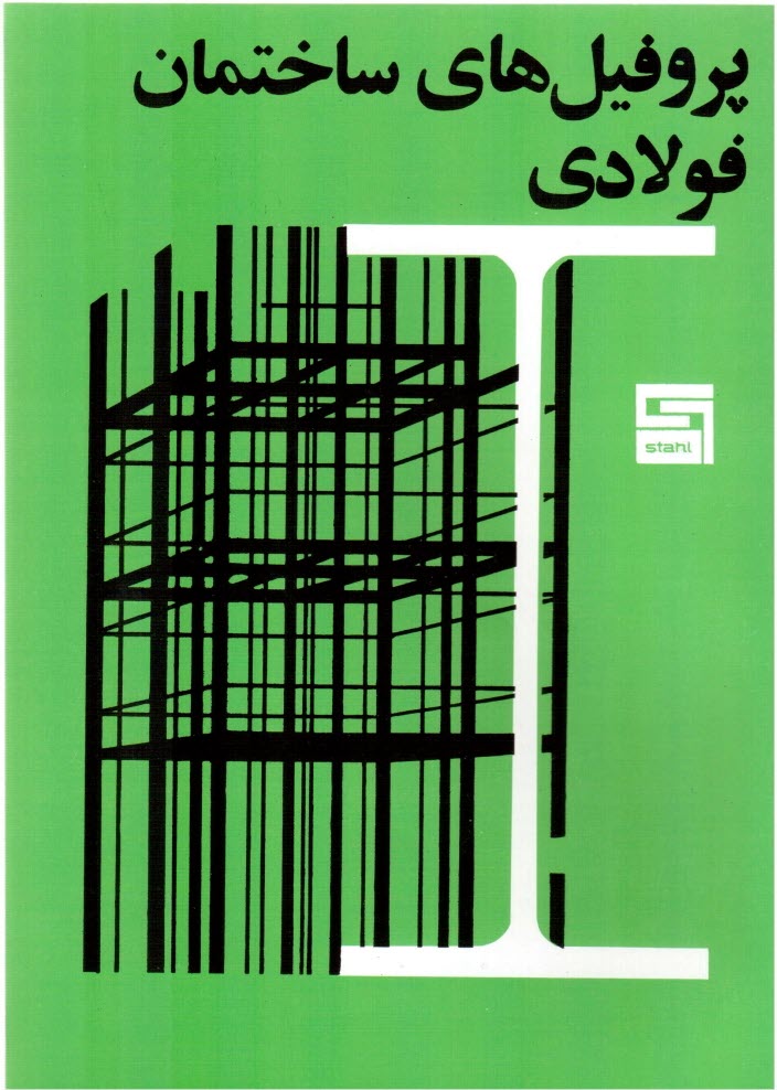پایانه - پروفیل های ساختمان فولادی