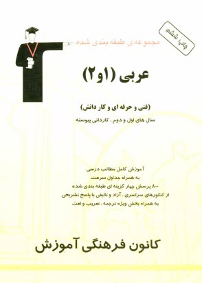 پایانه - مجموعه ی طبقه بندی شده عربی (1 و 2) قابل استفاده داوطلبان آزمون کاردانی پیوسته (فنی و حرفه ای و کارودانش) شامل: آموزش مطالب مهم درسی، به همراه جداول س