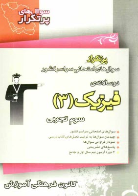 پایانه - دوسالانه ی فیزیک (3) سوم تجربی: شامل 232 سوال با پاسخ تشریحی (در صفحات زوج) و 232 سوال مشابه جهت تمرین بیش تر (در صفحات فرد)
