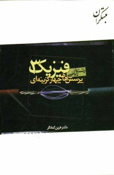 پایانه - پرسش های چهارگزینه ای فیزیک (3) رشته ریاضی