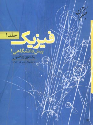 پایانه - پرسش های چهارگزینه ای فیزیک پیش دانشگاهی (1) رشته ی ریاضی