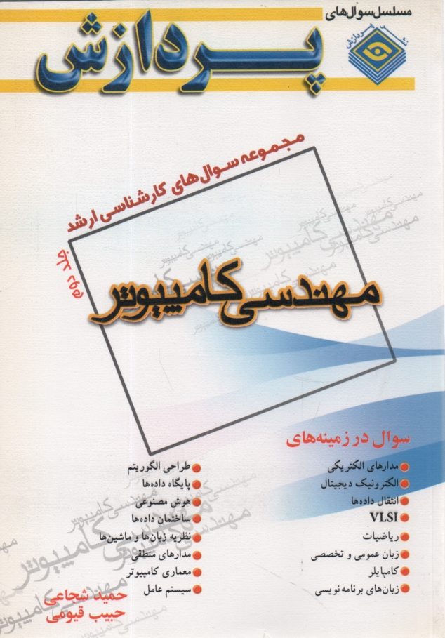 پایانه - مجموعه‏ارشد0مهندسی‏کامپیوتر(2) پردازش