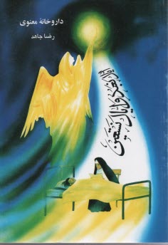 پایانه - داروخانه ‏معنوی