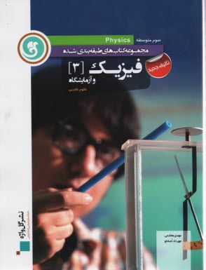 پایانه - فیزیک [3] و آزمایشگاه سال سوم متوسطه 