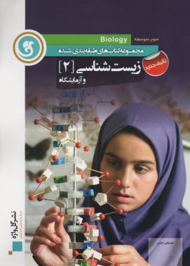 پایانه - زیست شناسی [2] و آزمایشگاه سال سوم متوسطه 