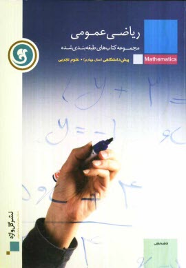 پایانه - ریاضی عمومی پیش دانشگاهی (سال چهارم) رشته علوم تجربی