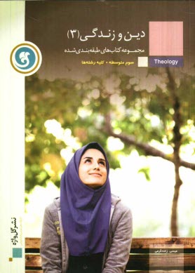 پایانه - دین و زندگی (3) سال سوم آموزش متوسطه