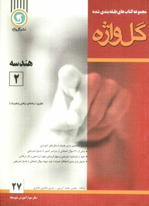 پایانه - هندسه [2]: سال سوم متوسطه 