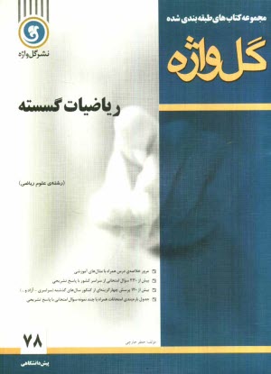 پایانه - ریاضیات گسسته دوره پیش دانشگاهی