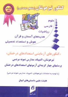 پایانه - کنکور تیزهوشان (مقطع ابتدایی) و امتحان مدارس نمونه مردمی و المپیاد ریاضیات ...: پرسشهای چهارگزینه ای آزمونهای استعدادهای درخشان 