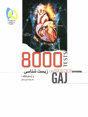 پایانه - زيست‌شناسي و آزمايشگاه (1) سال دوم دبيرستان 