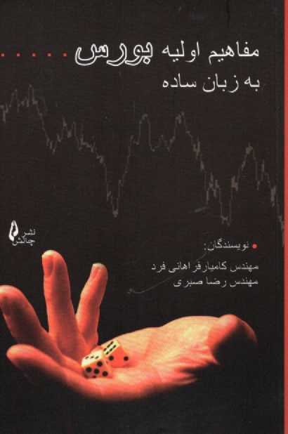 پایانه - مفاهیم اولیه بورس (به زبان ساده)