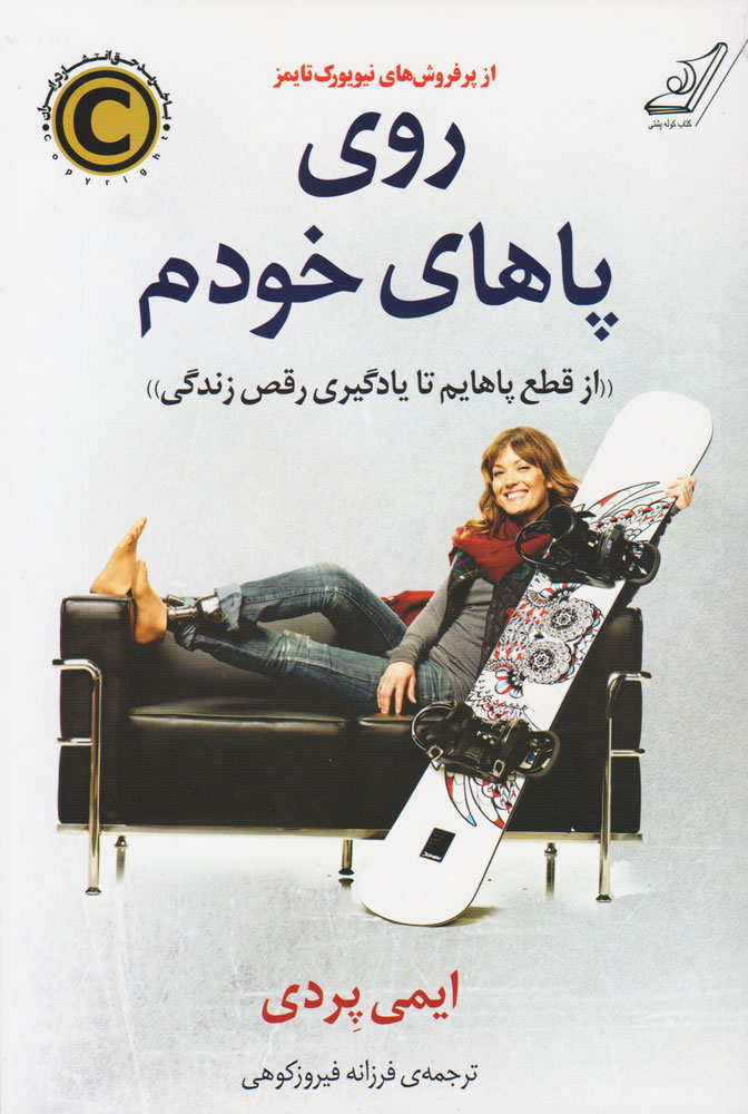 پایانه - روی پاهای خودم