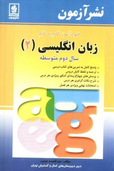 پایانه - خودآموز گام به گام زبان انگليسي (2) سال دوم متوسطه: پاسخ كامل به تمرينهاي كتاب درسي، پرسشهاي چهارگزينه‌اي ... 