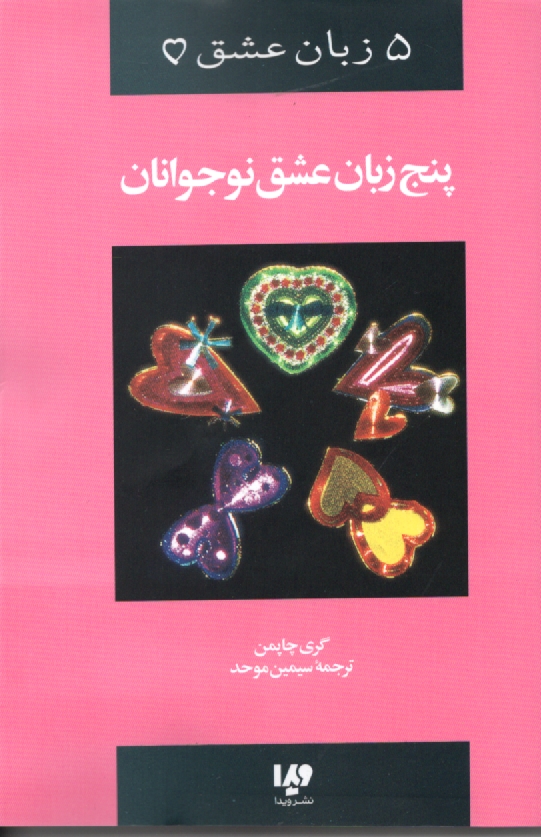 پایانه - 5 زبان عشق نوجوانان