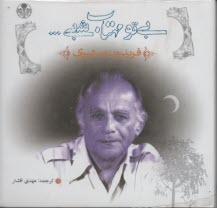 پایانه - بی تو مهتاب شبی ...