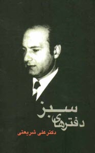 پایانه - دفترهای سبز: مجموعه اشعار و نثرهای شاعرانه ی دکتر علی شریعتی