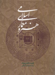 پایانه - هنر و معماری اسلامی