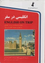 پایانه - انگلیسی در سفر : مکالمات و اصطلاحات روزمره انگلیسی با ترجمه فارسی و تلفظ ...