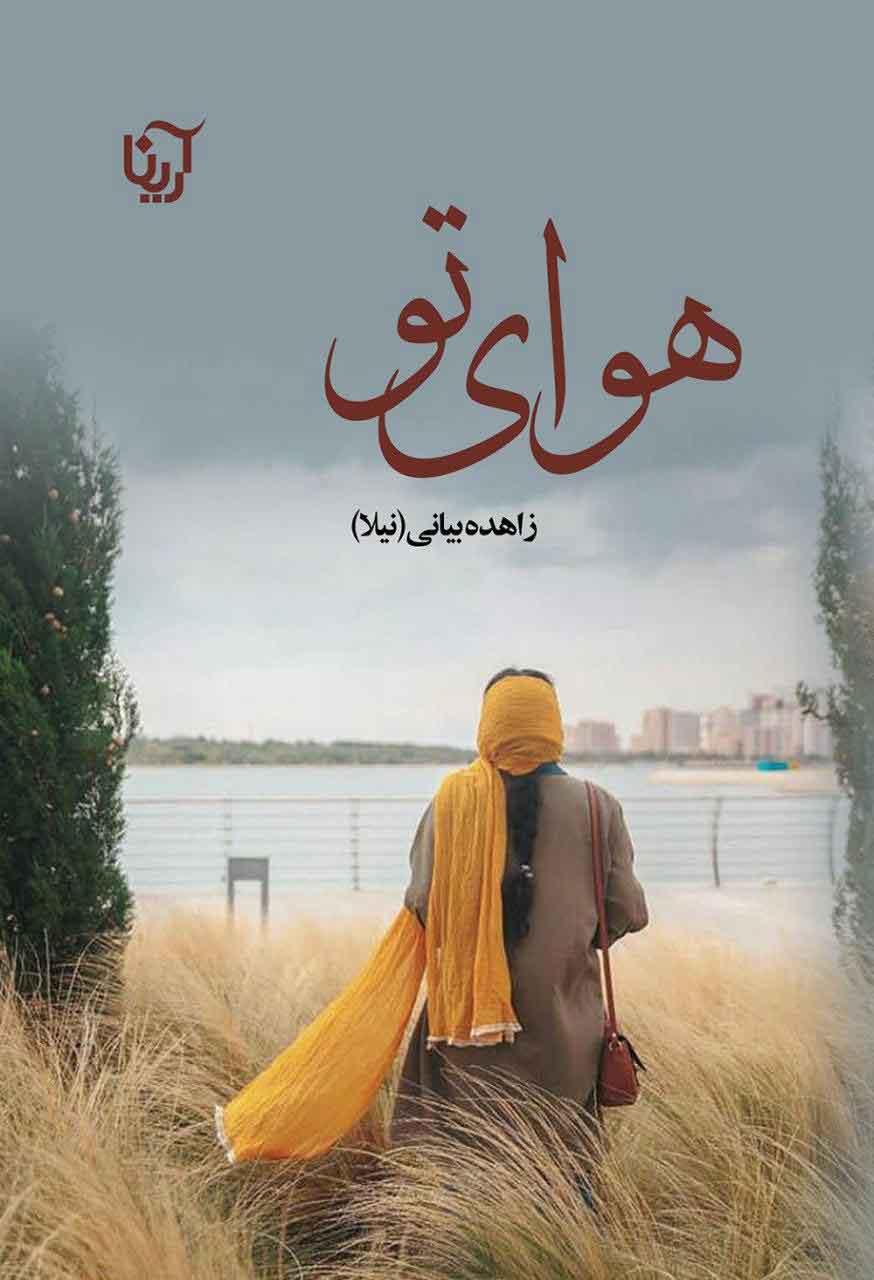 پایانه - هوای تو