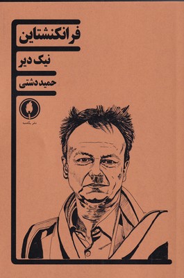 پایانه - فرانکنشتاین