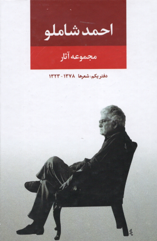 پایانه - مجموعه ‏آثار شاملو (دفتر اول‏)