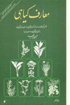 پایانه - معارف گیاهی: کاربرد گیاهان و مواد و خوراکهای طبیعی و نوشابه های گیاهی برای پیشگیری و درمان بیماریها