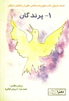 پایانه - افسانه ها و باورداشت های مردم شناختی جانوران و گیاهان در گیلان: پرندگان