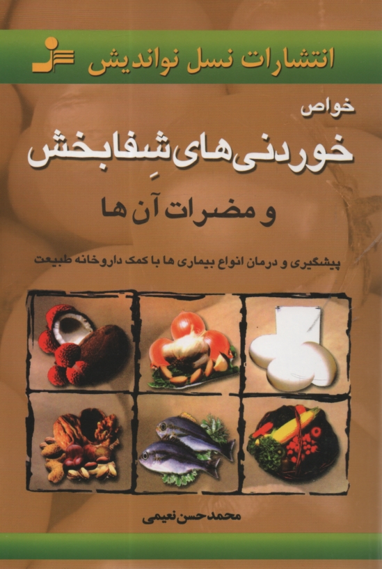 پایانه - خواص خوردنی های شفابخش (و مضرات آن ها): پیشگیری و درمان انواع بیماری ها با کمک داروخانه طبیعت