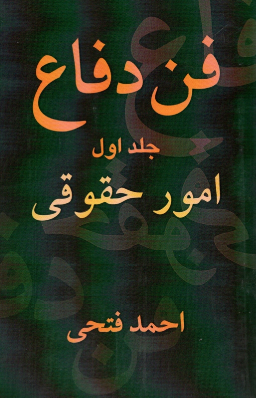 پایانه - فن دفاع (امور حقوقی)