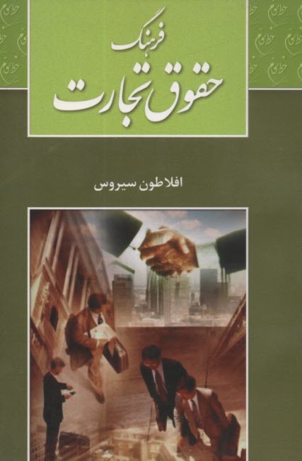 پایانه - فرهنگ حقوق تجارت