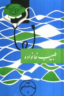 پایانه - طبیب خانواده: دانستنیهای طب قدیم و جدید برای همه