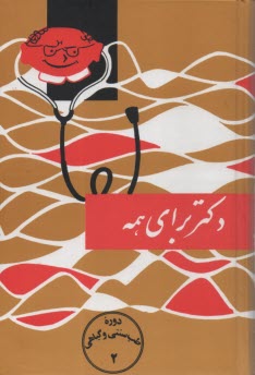 پایانه - اطلاعات پزشکی، یا، دکتر برای همه 