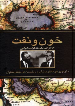 پایانه - خون و نفت: خاطرات یک شاهزاده ایرانی