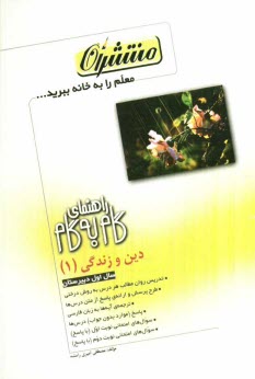 پایانه - راهنمای گام به گام دین و زندگی (1) اول دبیرستان
